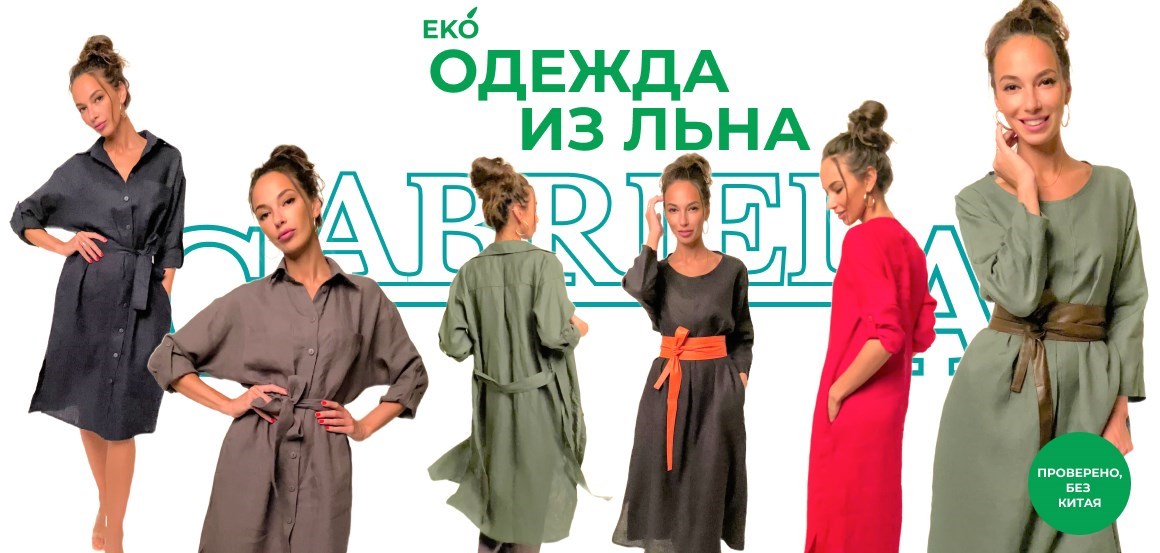 льняная одежда с доставкой по России в сети магазинов Gabriela